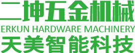 二坤五金机械/Erkun Hardware Machinery